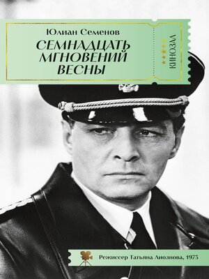 cover image of Семнадцать мгновений весны